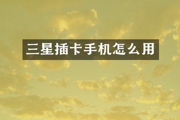 三星插卡手机怎么用