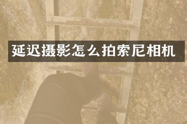 延迟摄影怎么拍相机