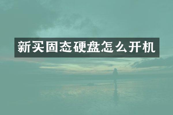 新买固态硬盘怎么开机
