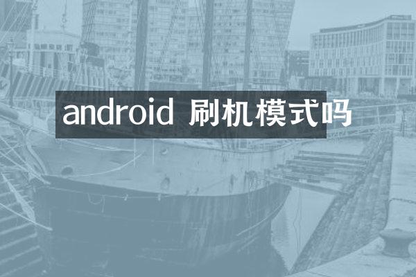 android 刷机模式吗