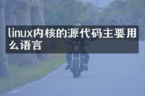 linux内核的源代码主要用什么语言