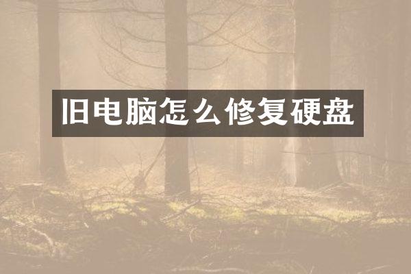 旧电脑怎么修复硬盘