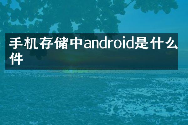 手机存储中android是什么文件