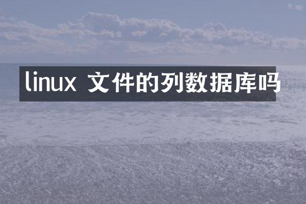 linux 文件的列数据库吗
