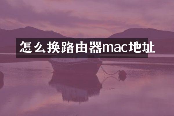 怎么换路由器mac地址