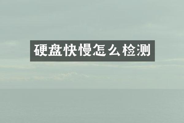 硬盘快慢怎么检测