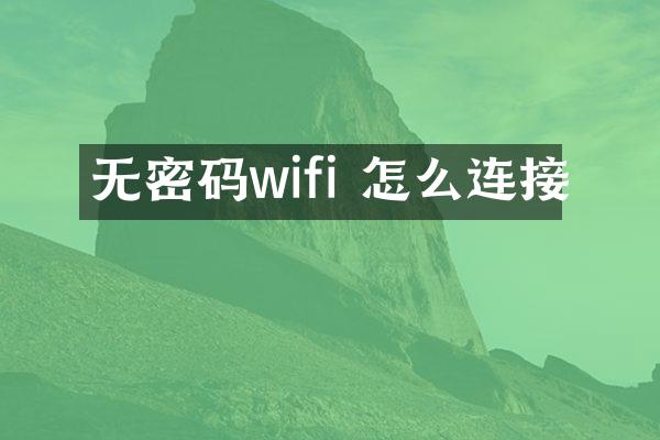 无密码wifi 怎么连接