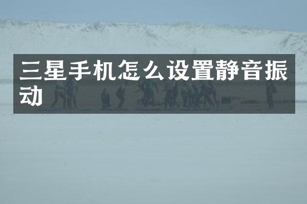 三星手机怎么设置静音振动