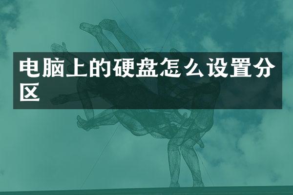 电脑上的硬盘怎么设置分区