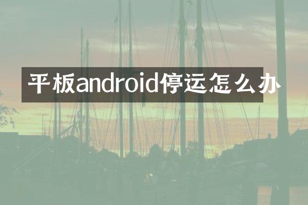 平板android停运怎么办