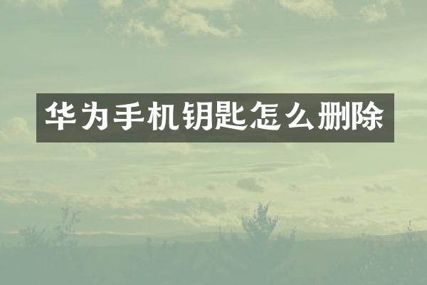 华为手机钥匙怎么删除