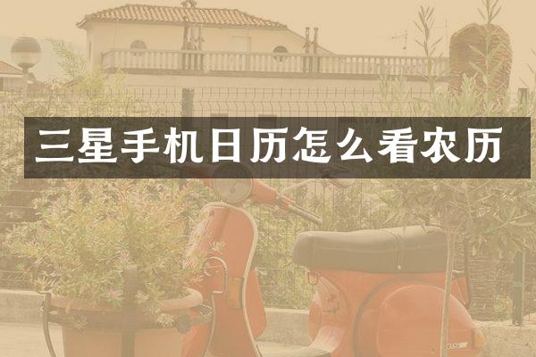 三星手机日历怎么看农历