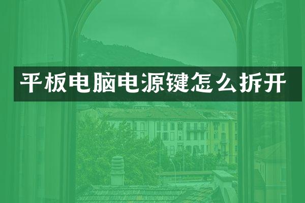 平板电脑电源键怎么拆开