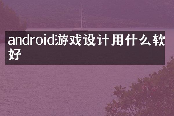 android游戏设计用什么软件好