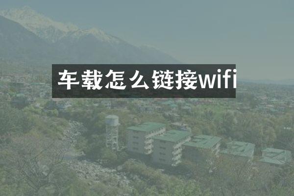 车载怎么链接wifi