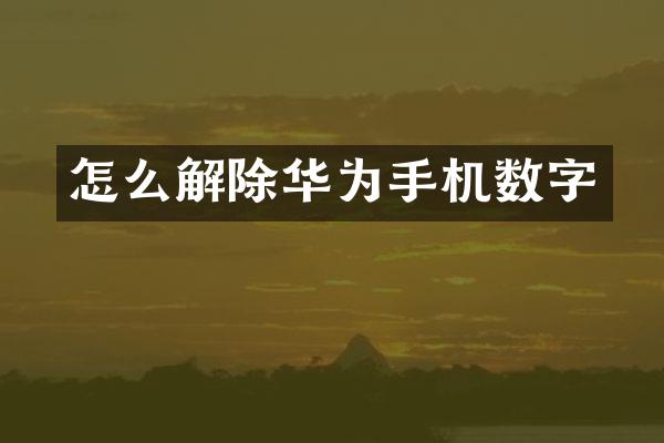 怎么解除华为手机数字