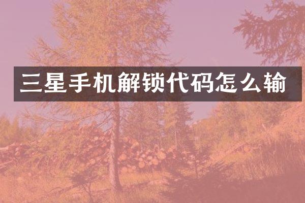 三星手机解锁代码怎么输