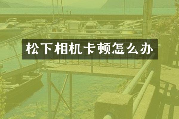 相机卡顿怎么办