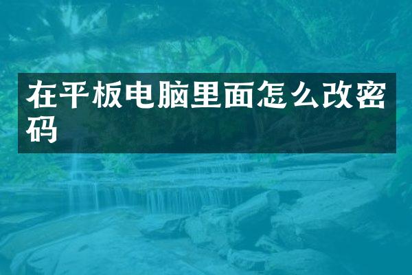 在平板电脑里面怎么改密码