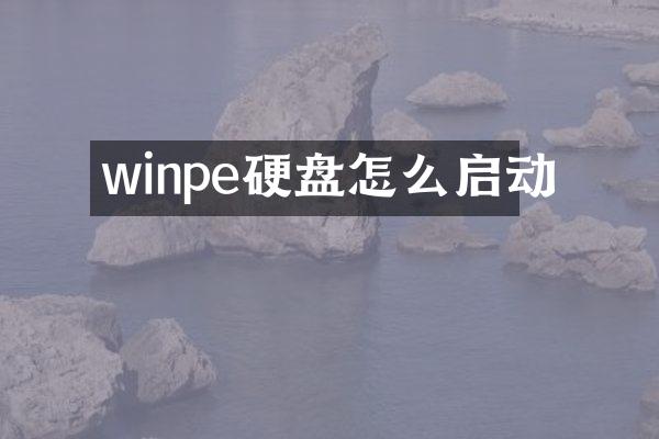 winpe硬盘怎么启动