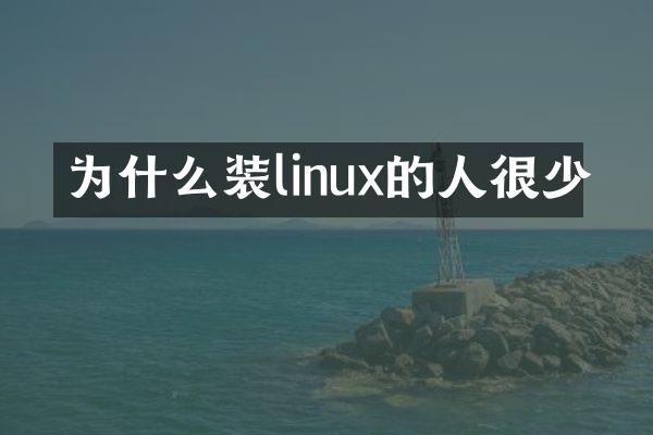 为什么装linux的人很少
