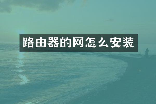 路由器的网怎么安装