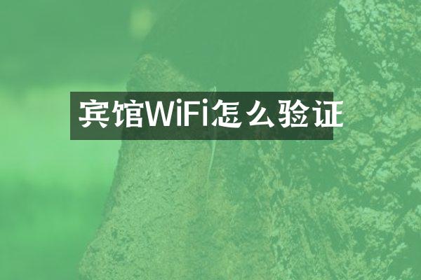 宾馆WiFi怎么验证
