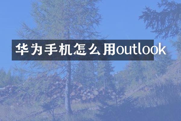 华为手机怎么用outlook