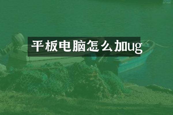 平板电脑怎么加ug