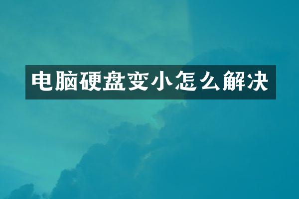 电脑硬盘变小怎么解决