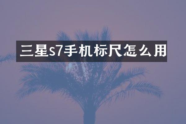三星s7手机标尺怎么用