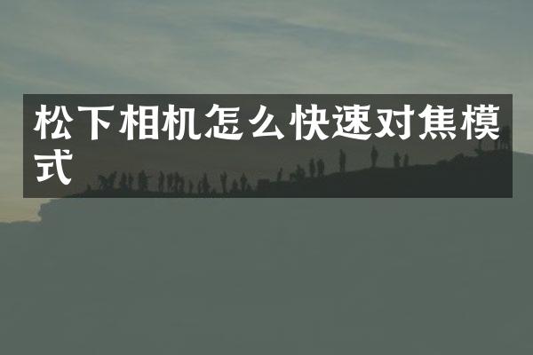 相机怎么快速对焦模式