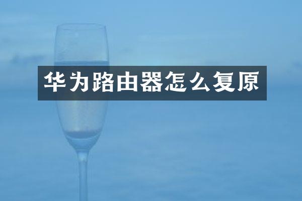 华为路由器怎么复原