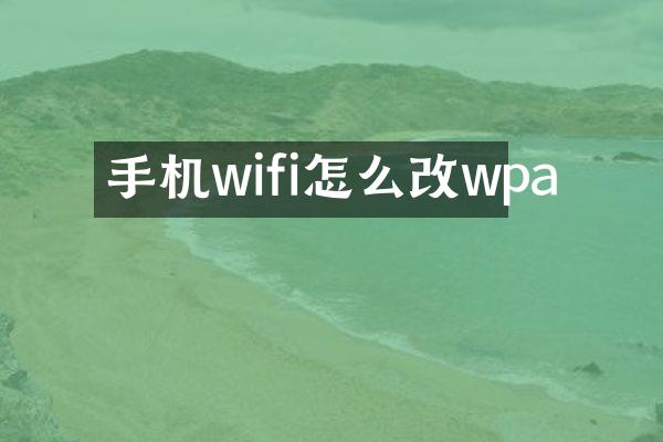 手机wifi怎么改wpa