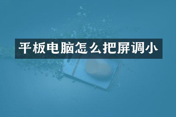 平板电脑怎么把屏调小