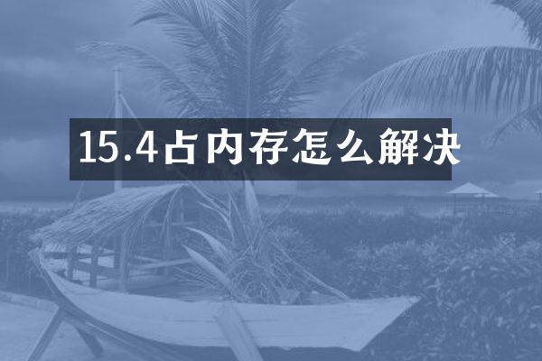 15.4占内存怎么解决