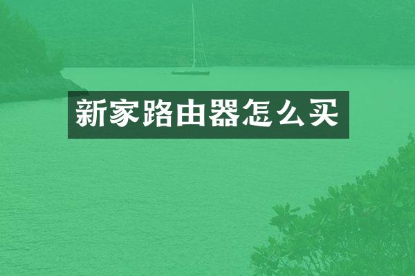 新家路由器怎么买