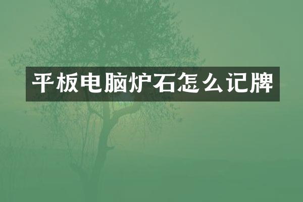 平板电脑炉石怎么记牌