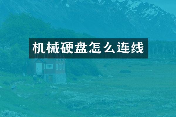 机械硬盘怎么连线