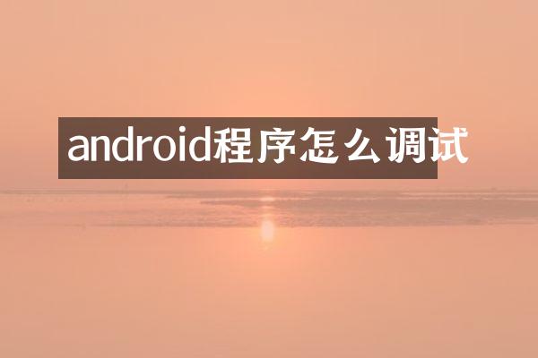android程序怎么调试