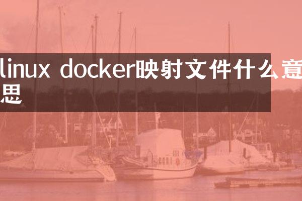 linux docker映射文件什么意思