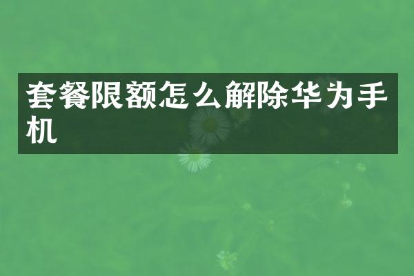 套餐限额怎么解除华为手机