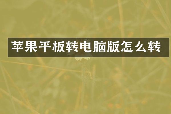 苹果平板转电脑版怎么转