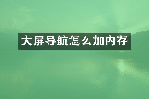 大屏导航怎么加内存