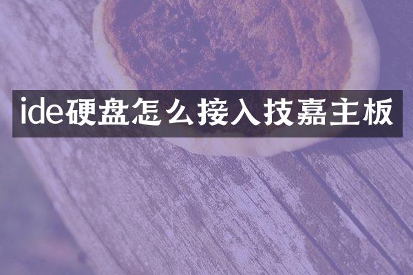 ide硬盘怎么接入技嘉主板