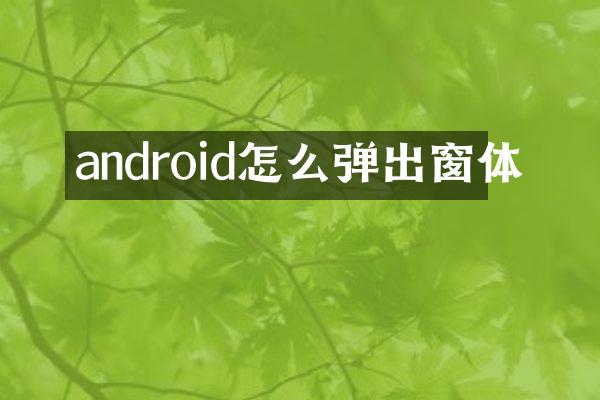 android怎么弹出窗体