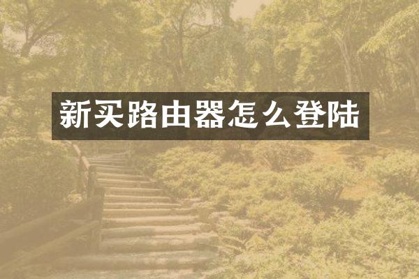 新买路由器怎么登陆