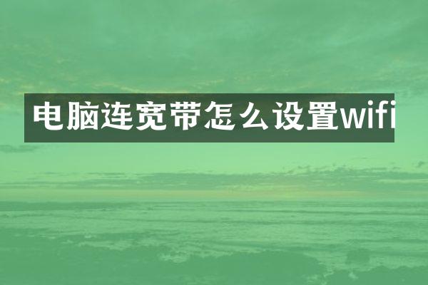电脑连宽带怎么设置wifi