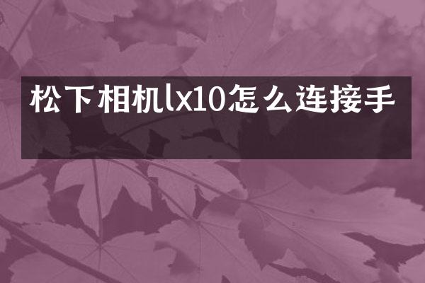 相机lx10怎么连接手机