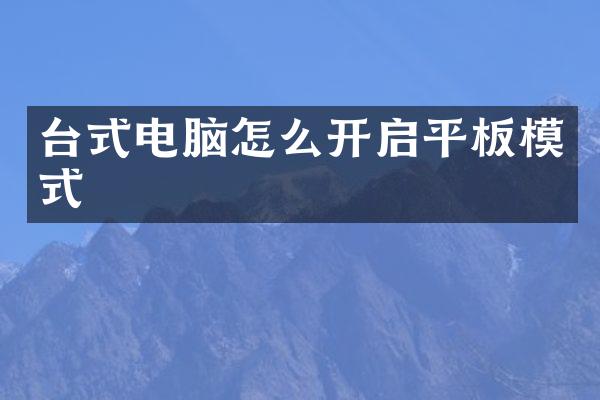 台式电脑怎么开启平板模式